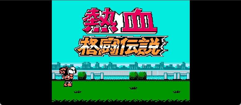 热血格斗传说(v20130718)(繁)[热血的鱼缸](JP)[FTG](3.11Mb)